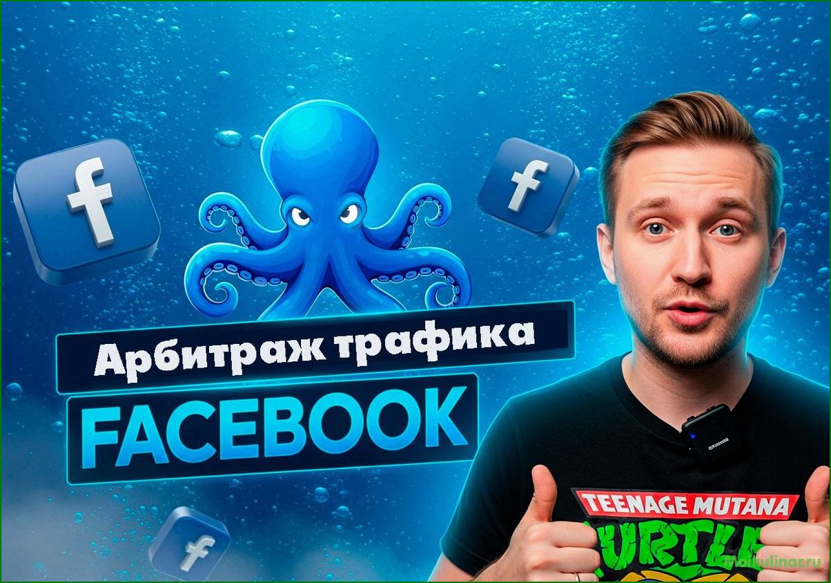 Арбитраж трафика через Facebook — создание настройка и оптимизация рекламных кампаний в социальной сети